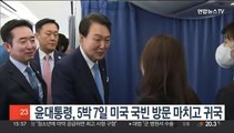 윤대통령, 5박 7일 미국 국빈 방문 마치고 귀국