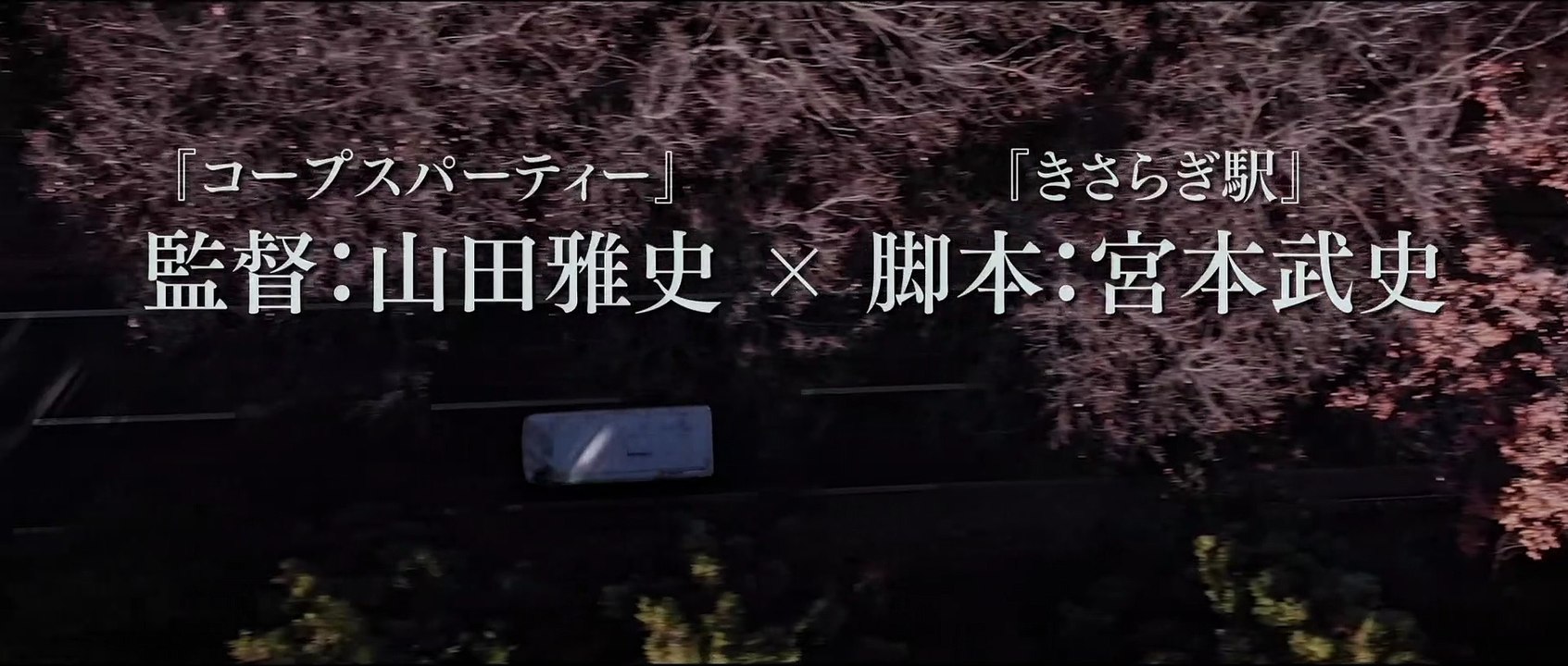 映画化／映画『ヒッチハイク』特報