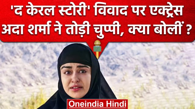 The Kerala Story: प्रोपेगेंडा बताने वालों को Actress Adah Sharma ने दिया जवाब | वनइंडिया हिंदी