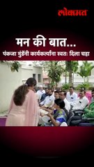 मन की बात... पंकजा मुंडेंनी कार्यकर्त्यांना स्वतः दिला चहा