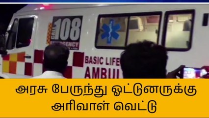 Download Video: க.குறிச்சி: ஓட்டுனருக்கு அரிவாள் வெட்டு...எதுக்கு இந்த கொலவெறி!