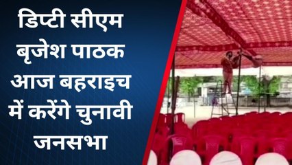 बहराइच: कुछ ही देर में नगर पालिका मैदान में पहुंचेंगे डिप्टी सीएम बृजेश पाठक