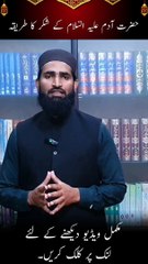 Hazrat Adam A.S K Shukar Ka Tareeqa