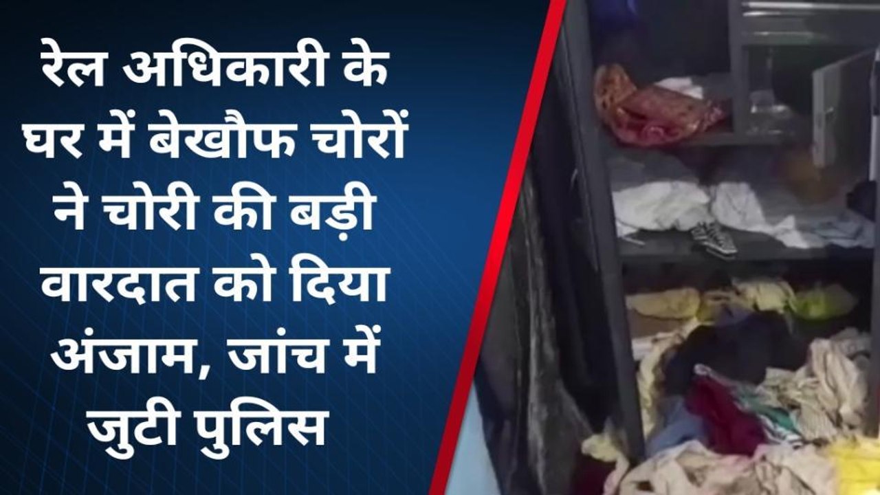 सहरसा: रेल अधिकारी के आवास में ताला तोड़कर लाखों की हुई चोरी, जांच में जुटी रेल पुलिस