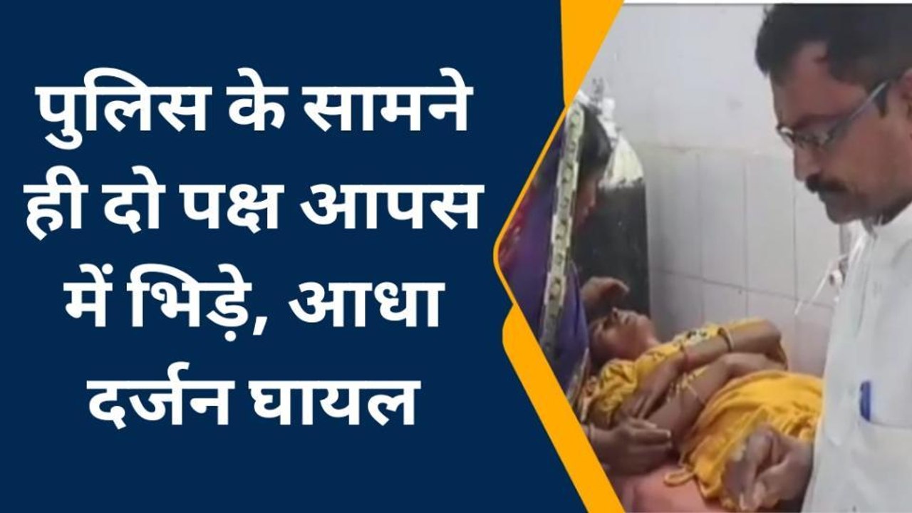 जमुई: भूमि विवाद में पुलिस के सामने भिड़े दो पक्ष, झड़प में आधा दर्जन लोग घायल