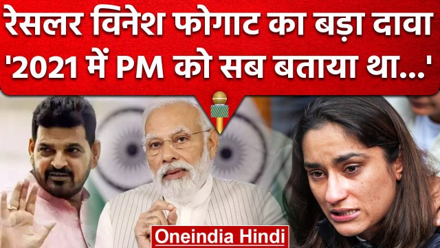 Wrestlers Protest: Vinesh Phogat के दावे से PM Modi घिरेंगे? 2 साल पहले सब बताया था | वनइंडिया हिंदी