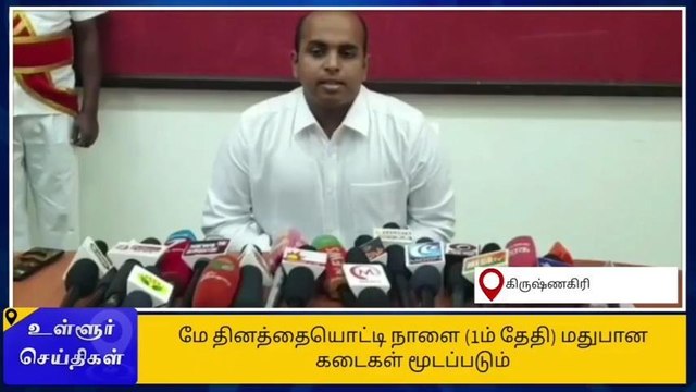 கிருஷ்ணகிரி மாவட்ட குடிமகன்களுக்கு ஆட்சியர் செம ஷாக் அறிவிப்பு