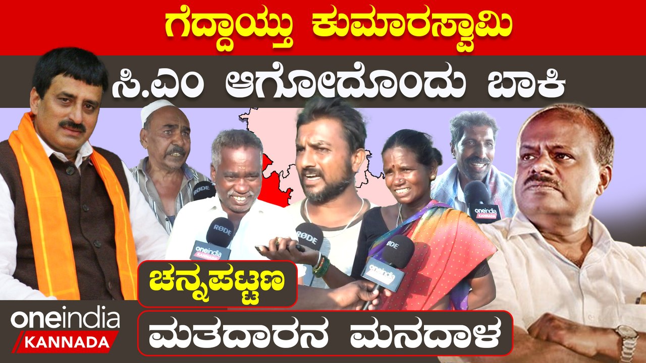 Karnataka Election 2023 : Kanakapura ನಾವು ಸಿ.ಪಿ ಯೋಗೇಶ್ವರ್ ಗೇ ಓಟ್ ಹಾಕೋದು