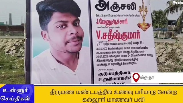 கொதிக்கும் ரசம் பாத்திரத்தில் விழுந்து கல்லூரி மாணவன் பலி!