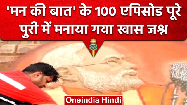 Mann Ki Baat 100 Episode: Sand Artist Sudarshan Pattnaik ने बनाई कलाकृति | वनइंडिया हिंदी #shorts