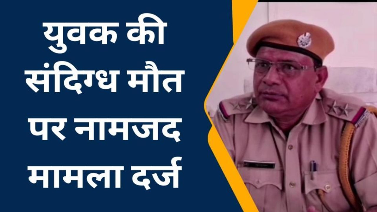 हिंडौली: युवक की मौत को पुलिस ने माना आत्महत्या...