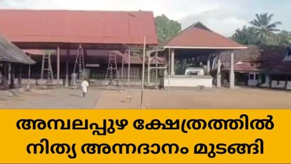 ഭക്തര്‍ നിരാശയില്‍ ;അമ്പലപ്പുഴ ക്ഷേത്രത്തിലെ അന്നദാനം മുടങ്ങി