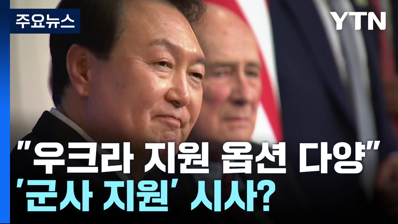 尹 "우크라 지원, 다양한 옵션 가능"...군사 지원 거듭 시사? / YTN