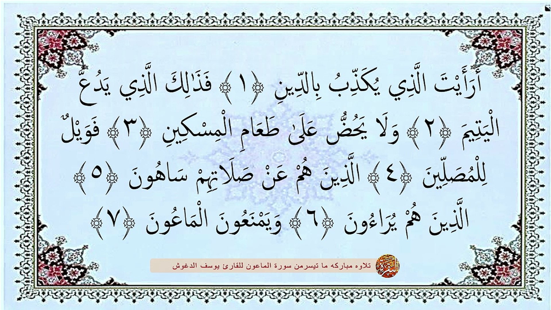 سوره الماعون مكتوبه - يوسف الدغوش تلاوة روعه