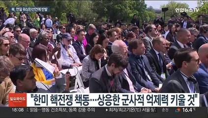북한, 연일 '워싱턴 선언' 비난…릴레이 도발 나서나