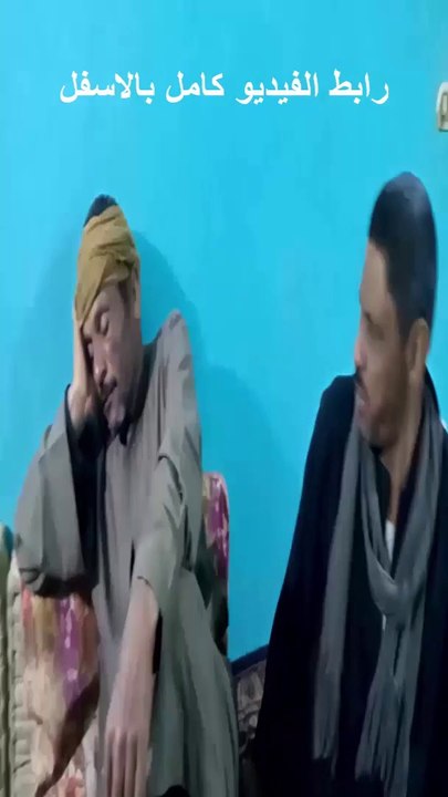 حسين ابوه مات  ومحدش جاله العزاء  ومنصور فكره وقله  الناس بالناس ياودعمى