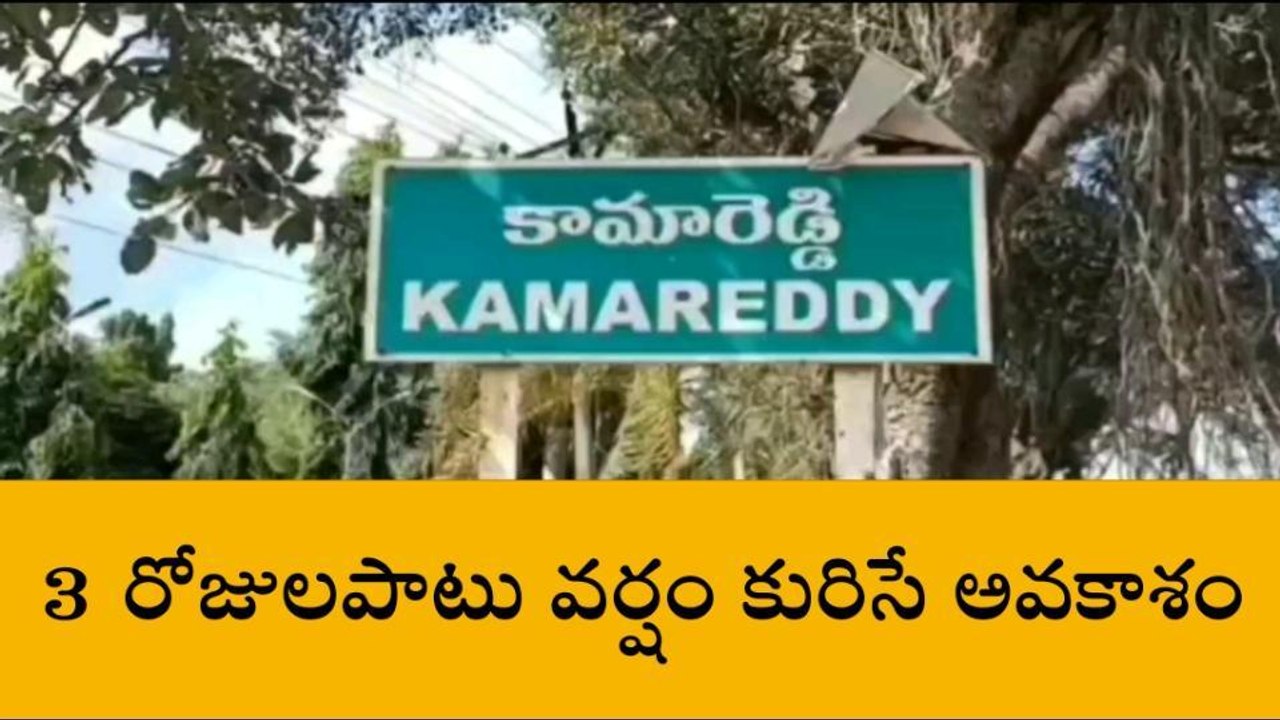 కామారెడ్డి : 3 రోజులపాటు వర్షం కురిసే అవకాశం ఉం...