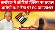 Karnataka Election 2023: BJP नेता का Audio Viral पर Election Commission का एक्शन | वनइंडिया हिंदी