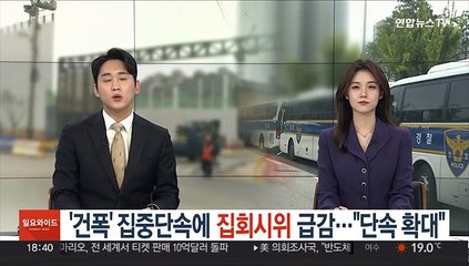 '건폭' 집중단속에 집회시위 급감…"단속 확대"