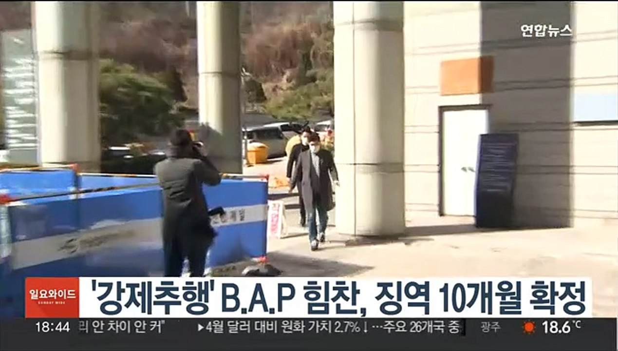 '강제추행' B.A.P 힘찬, 징역 10개월 확정