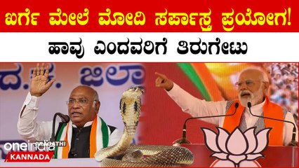 ಭಗವಾನ್ ಶಿವನ ಕೊರಳಲ್ಲಿ ವಿಷದ ಹಾವಾಗಲು ನನಗೆ ಖುಷಿ ಎಂದು ಕಾಂಗ್ರೆಸ್ ಗೆ ತಿರುಗೇಟು ಕೊಟ್ಟ PM ಮೋದಿ