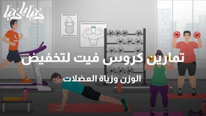 تمارين كروس فيت لتخفيض الوزن وزياة العضلات