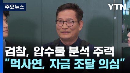 검찰 "송영길 후원조직, 캠프 자금조달 의심"...'9,400만원 + α' 주목 / YTN