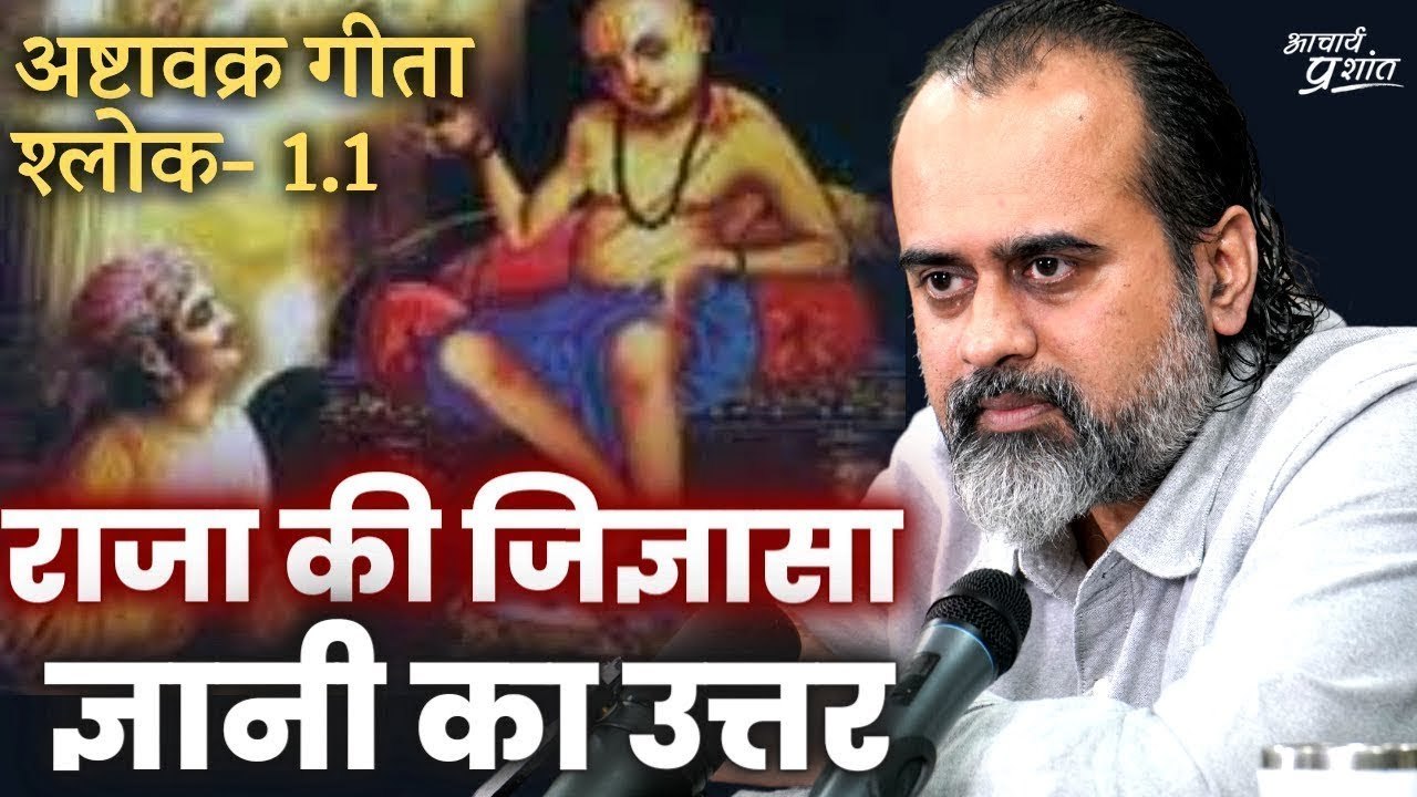 (अष्टावक्र गीता-1) राजा की जिज्ञासा, और ज्ञानी...