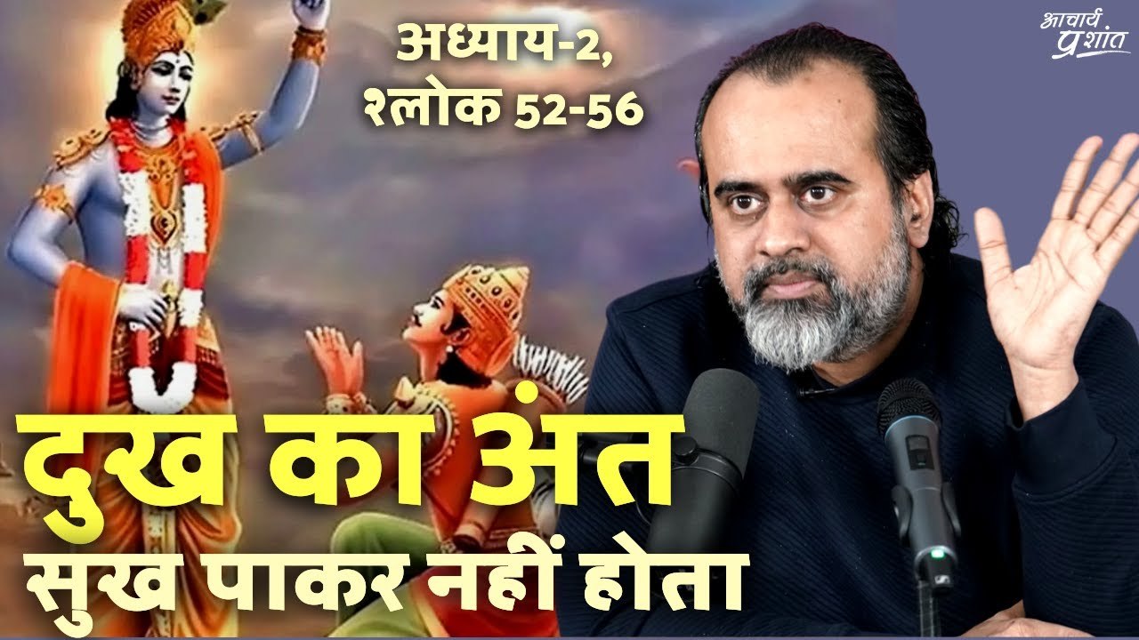 (गीता-10) दुख का अंत सुख पाकर नहीं होता || आचार...