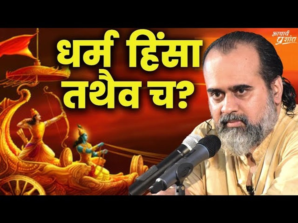 "अहिंसा परमो धर्मः गलत है, हिंसा ही धर्म है" || आचार्य प्रशांत, वेदांत महोत्सव (2023)