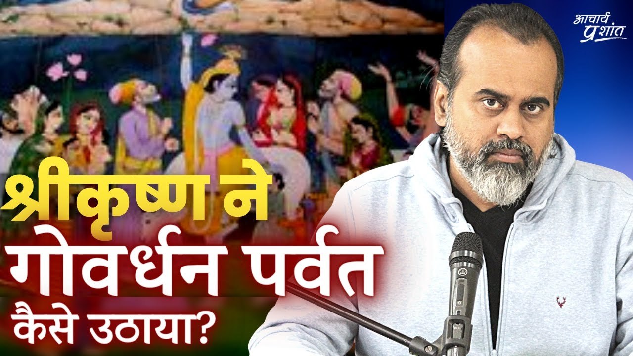 श्रीकृष्ण ने गोवर्धन पर्वत अपनी उँगली पर कैसे उ...