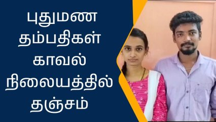 அரியலூர்:புதுமண தம்பதிகள் காவல் நிலையத்தில் தஞ்சம்!