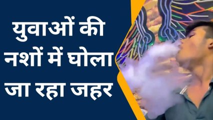 प्रतिबंध को धुएं में उड़ा रहे राजधानी लखनऊ के हुक्का बार मालिक और युवा, देखें वीडियो
