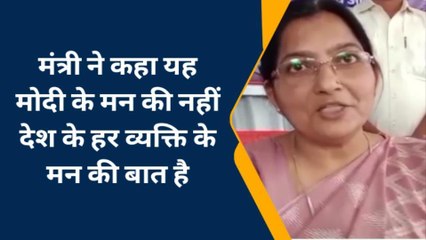 हरदोई: मन की बात के 100वे संस्करण पर मंत्री रजनी तिवारी ने कह दी बड़ी बात