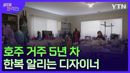 "특별한 날 입으면 한결 맵시 나죠"…한복 매력 알리는 호주 한인 디자이너 / YTN