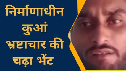 सोनभद्र: लघु सिंचाई विभाग के कामों में भ्रष्टाचार की बू, कुआं निर्माण में रूपये हड़प रहे कर्मचारी