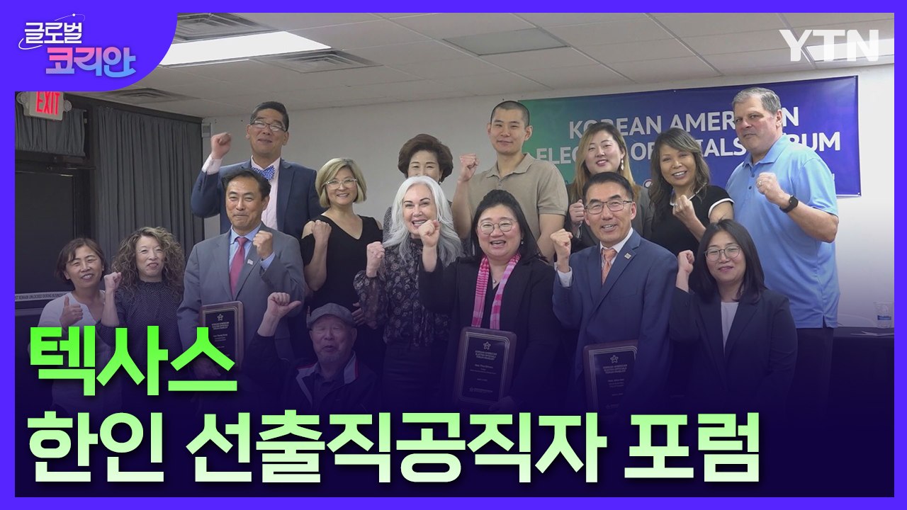 "한인 정치력 신장은 투표로부터"…텍사스 한인 공직자들의 도전기 / YTN