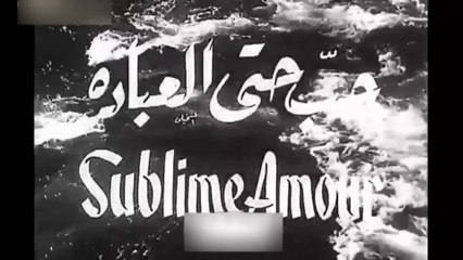 فيلم حب حتى العبادة بطولة صلاح ذوالفقار و تحية كاريوكا 1960