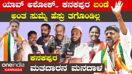 Karnataka Election 2023 : Kanakapura ನಾವು ಸಿ.ಪಿ ಯೋಗೇಶ್ವರ್ ಗೇ ಓಟ್ ಹಾಕೋದು