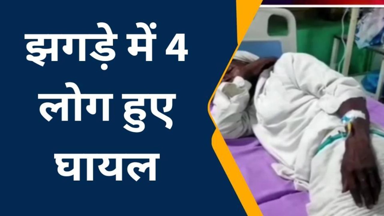 अलवर : 2 पक्षों में हुई ऐसी लाठी भाटा जंग, 4 जने घायल, देखिए वीडियो..