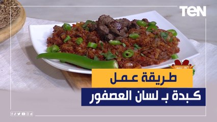 Download Video: طريقة عمل سلطة كبدة بلسان عصفور مع الشيف فيفيان