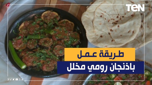 طريقة عمل باذنجان رومي مخلل مع الشيف فيفيان فريد