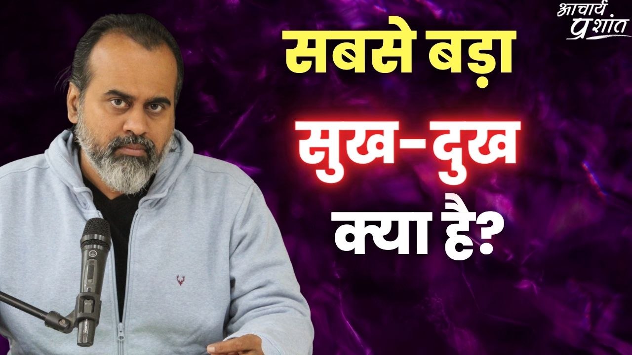 सबसे बड़ा सुख-दुख क्या है? || आचार्य प्रशांत
