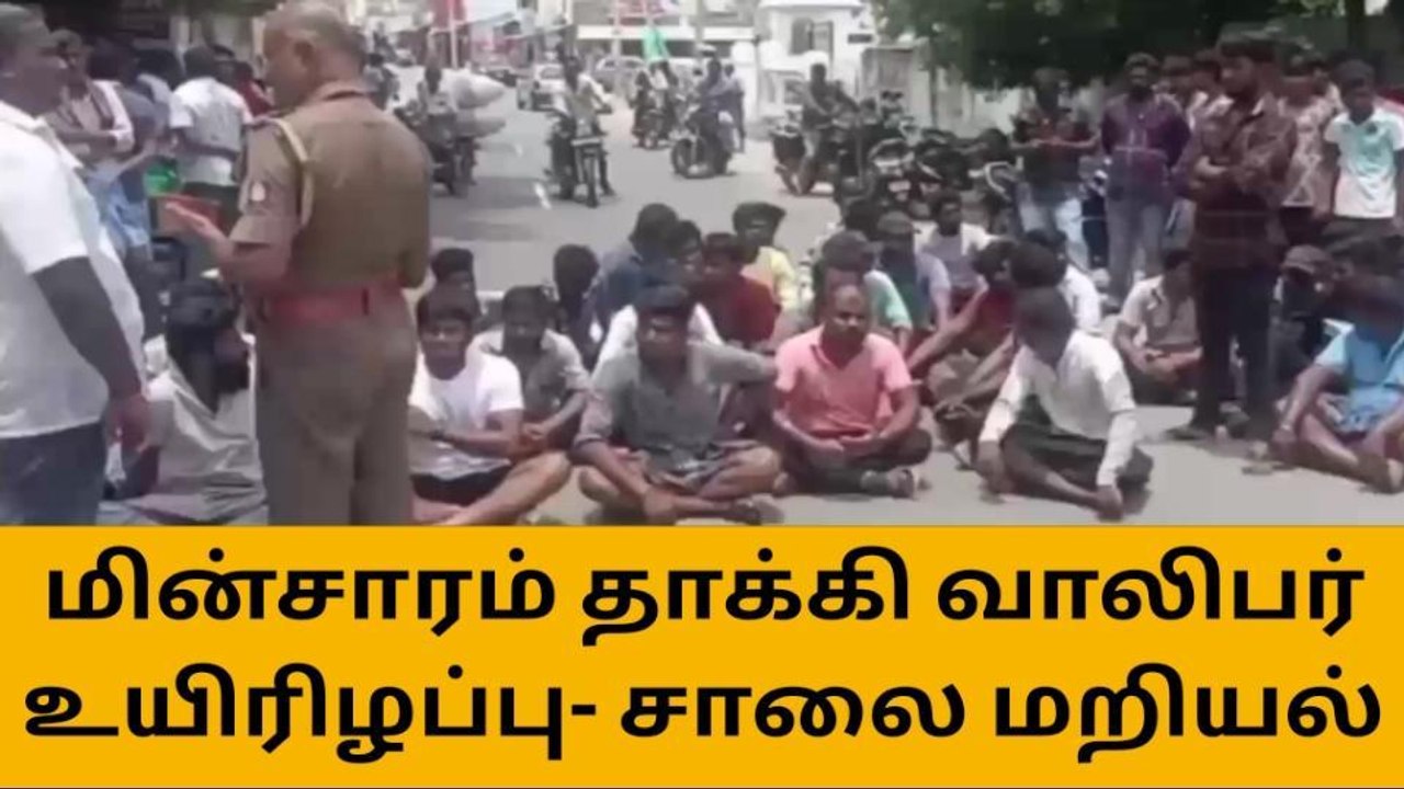 கரூர்:மின்சாரம் தாக்கி வாலிபர் பலி,உறவினர்கள் சாலை மறியல்!