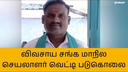திருச்சி:விவசாய சங்க மாநில செயலாளர் வெட்டி படுகொலை!