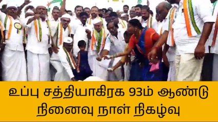 நாகை:உப்பு சத்தியாகிரக 93ம் ஆண்டு நினைவு யாத்திரை!