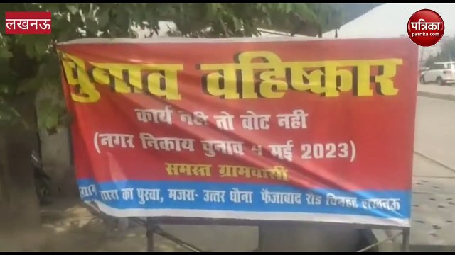 लखनऊ के चिनहट गांव में चुनाव का बहिष्कार, लगा पोस्टर, गुस्से में बोले लोग