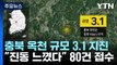 충북 옥천에서 규모 3.1 지진...