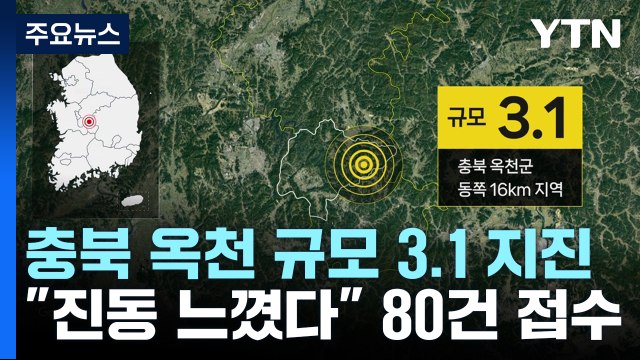 충북 옥천에서 규모 3.1 지진... 물적 피해 없어 / YTN