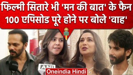 Mann Ki Baat के 100 एपिसोड पूरे, फिल्मी सितारों ने PM मोदी को जमकर सराहा | वनइंडिया हिंदी